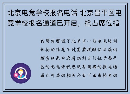 北京电竞学校报名电话 北京昌平区电竞学校报名通道已开启，抢占席位指南