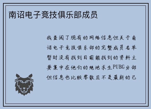 南诏电子竞技俱乐部成员