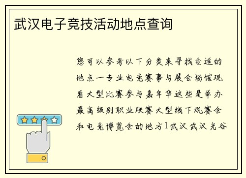 武汉电子竞技活动地点查询