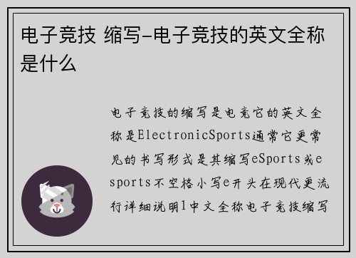 电子竞技 缩写-电子竞技的英文全称是什么
