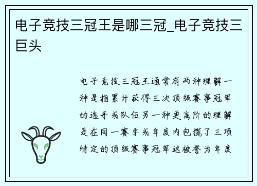 电子竞技三冠王是哪三冠_电子竞技三巨头