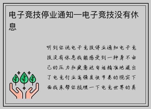 电子竞技停业通知—电子竞技没有休息