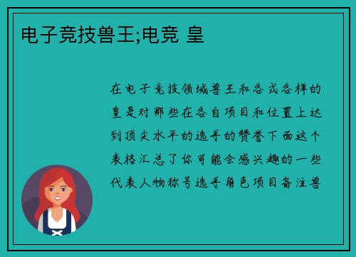电子竞技兽王;电竞 皇