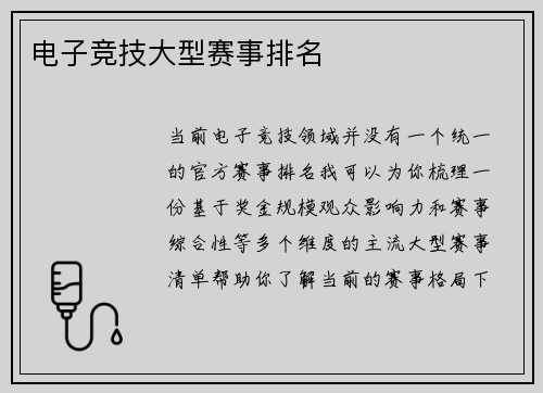电子竞技大型赛事排名